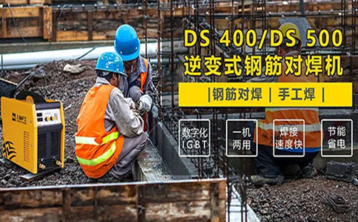 d88尊龙z6DS 400/500逆变式钢筋对焊机